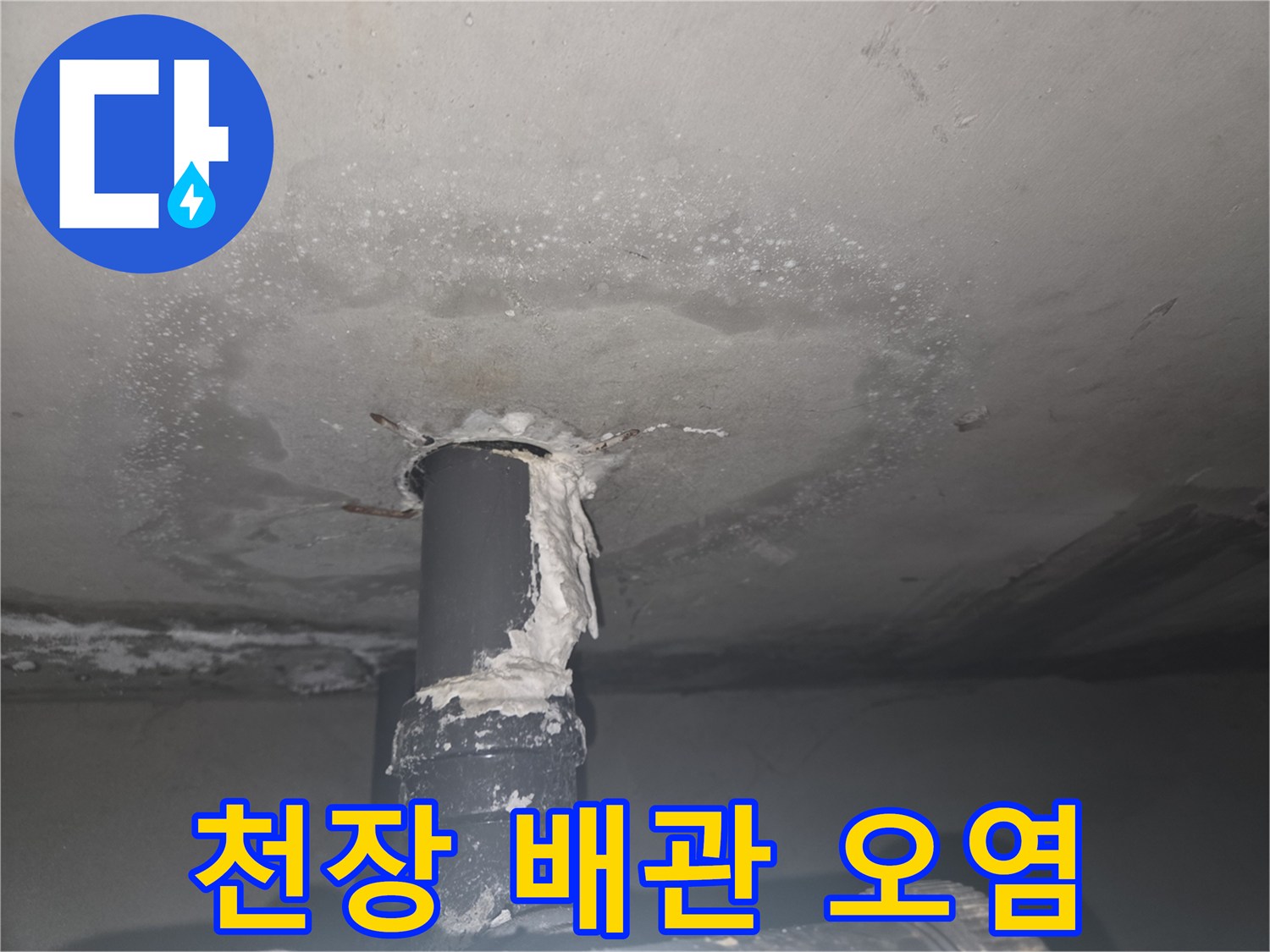 배관 연결 부위 주변의 젖은 천장 표면과 얼룩