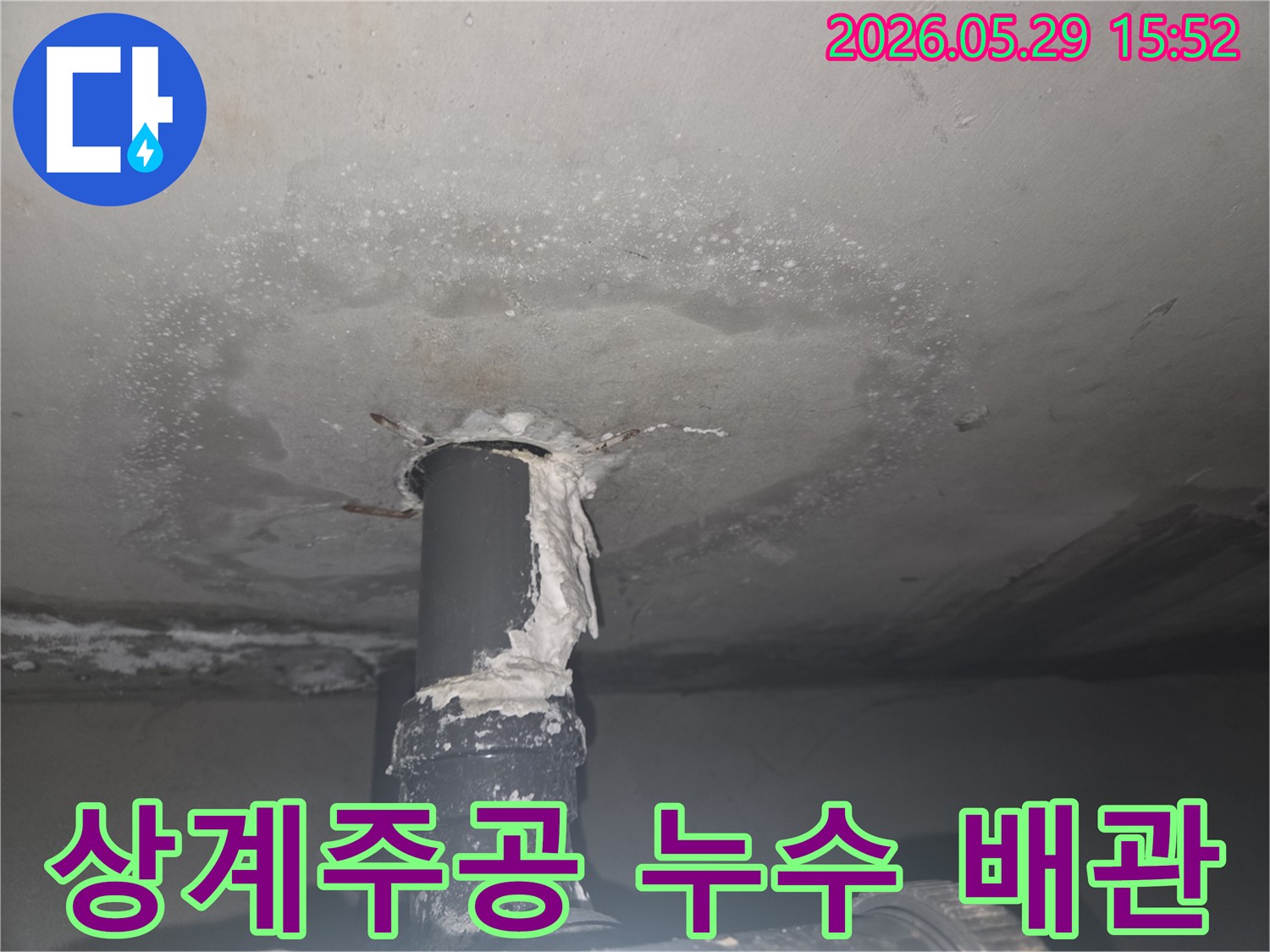 상계주공 아파트 천장 배관 틈새에서 물이 새는 현장을 담은 이미지입니다.