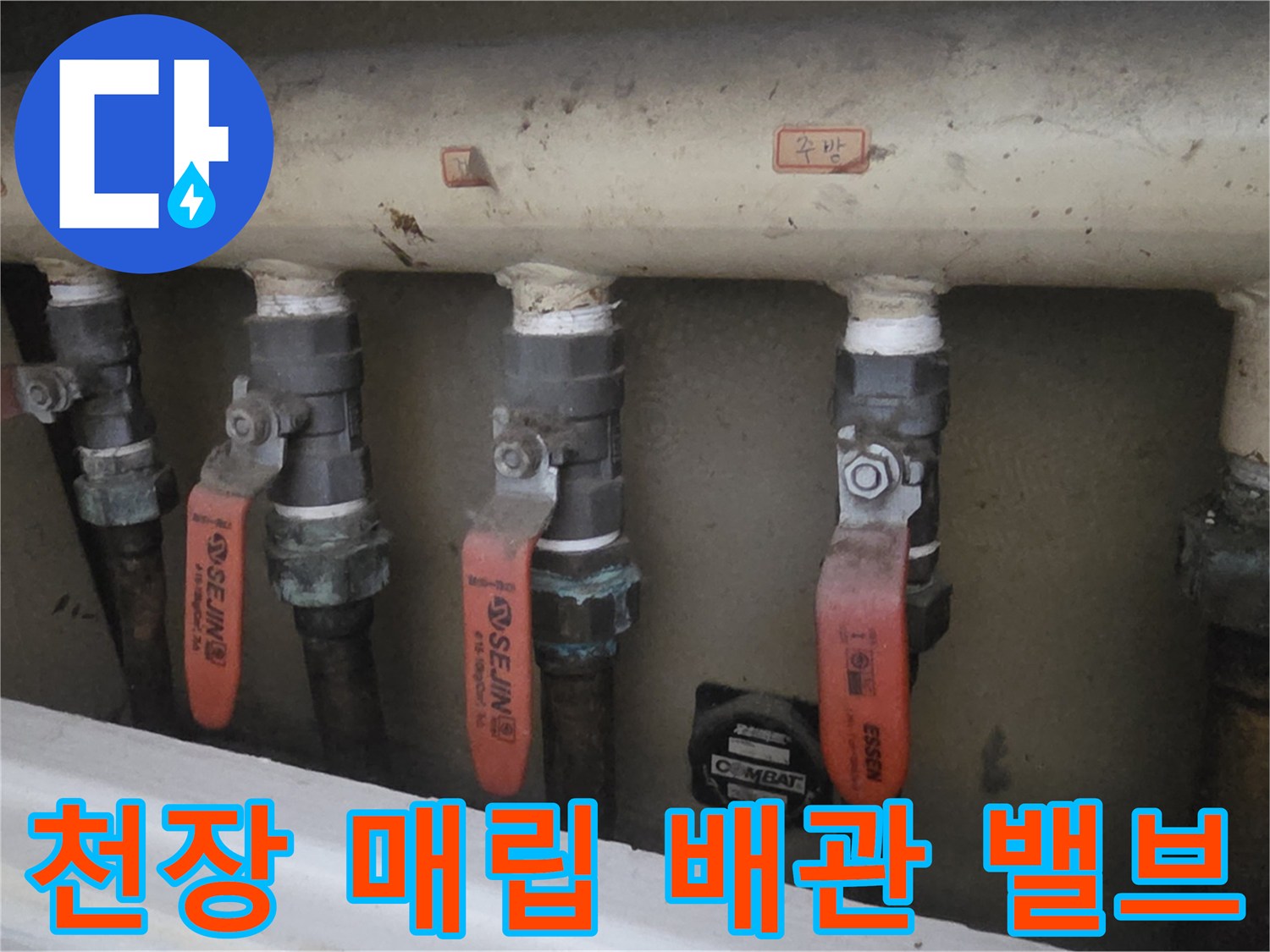 아래층 천장-분기된 배관과 제어 밸브의 배열