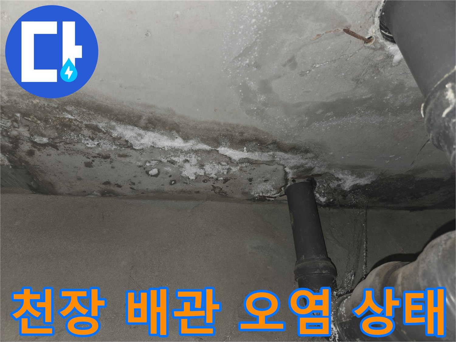 오염된-천장-마감재와-배관-주변의-물자국