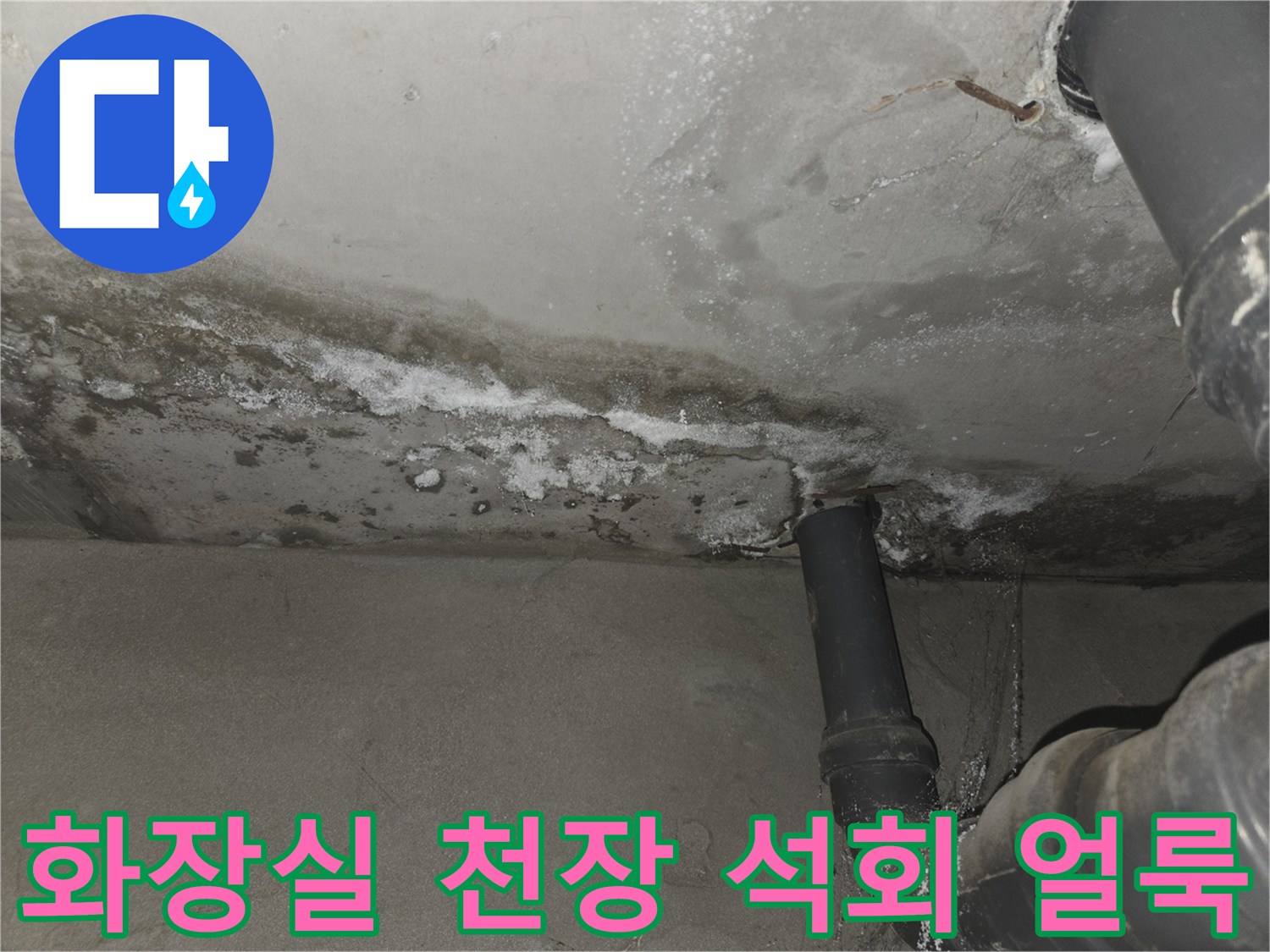 화장실-천장-배관-주변의-하얀-석회-물자국-현상