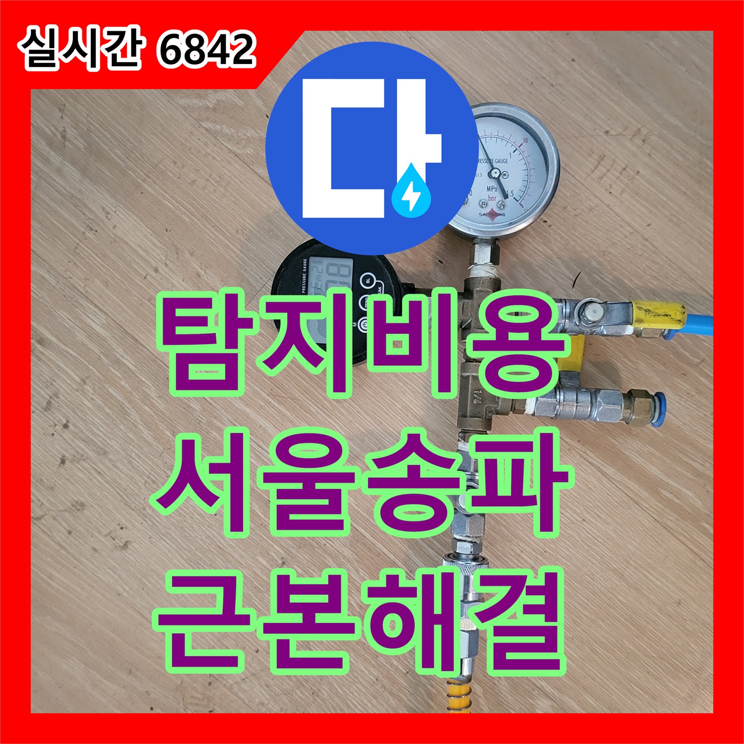 누수탐지비용 마천동 천장 누수 흔적 (페인트 벗겨짐, 얼룩, 석회질 가루) 발생, 첨단 장비로 정밀 탐지으로 근본적인 해결을 이뤄낸 사례 송파구