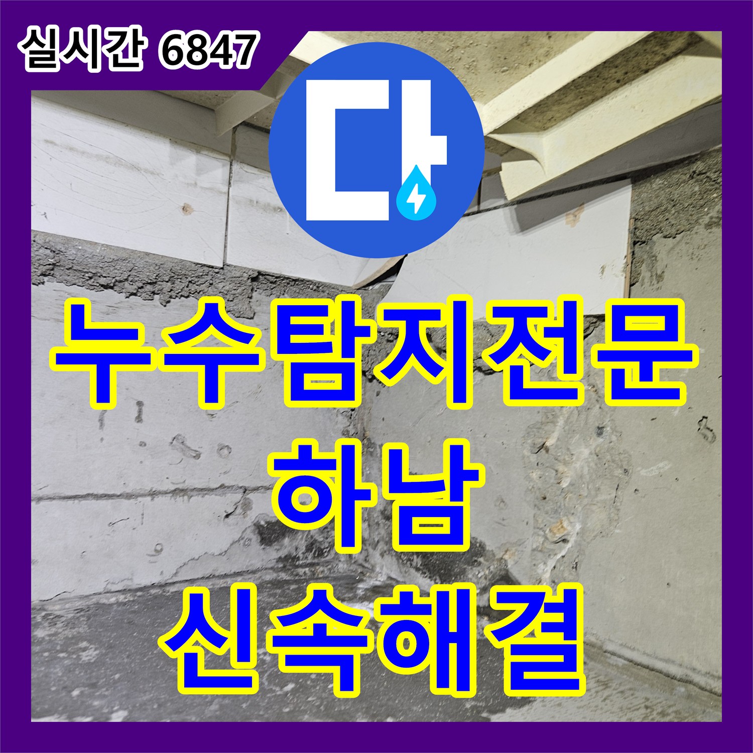 누수탐지전문업체, 천장 누수 얼룩이 광범위하고 색이 진한 문제를 열화상 카메라와 가스 탐지기로 정밀 탐지하여 해결했습니다 - 하남시