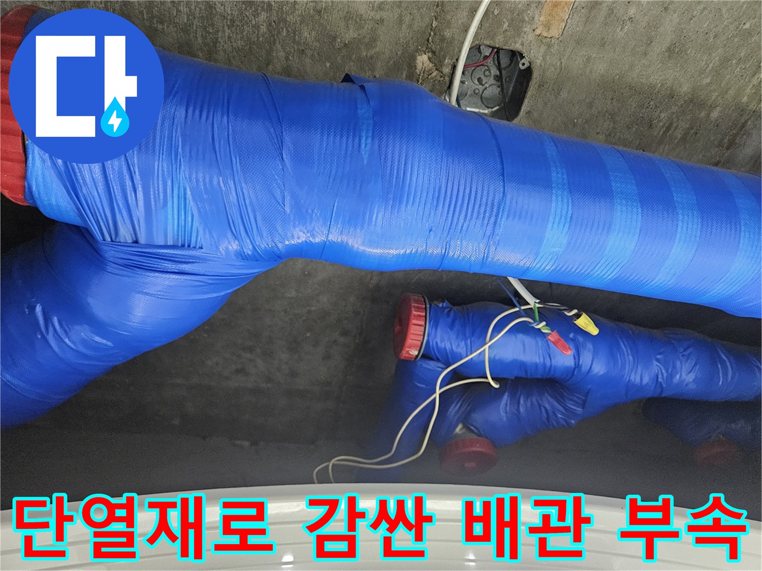 파란색 보온재가 씌워진-배관 연결 부위 사진