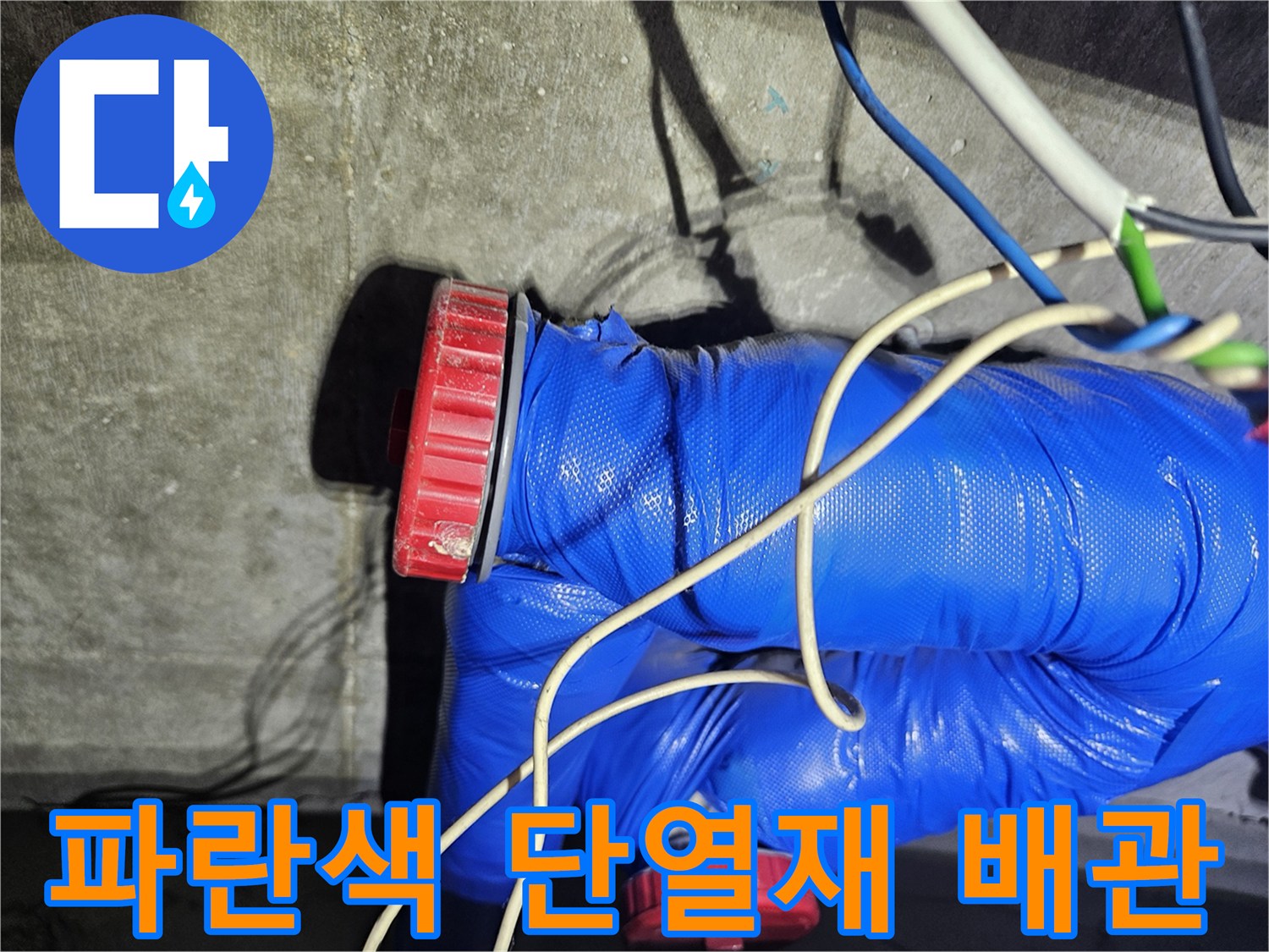 파란색 보온재로 감싸진-보일러 배관 연결 부위
