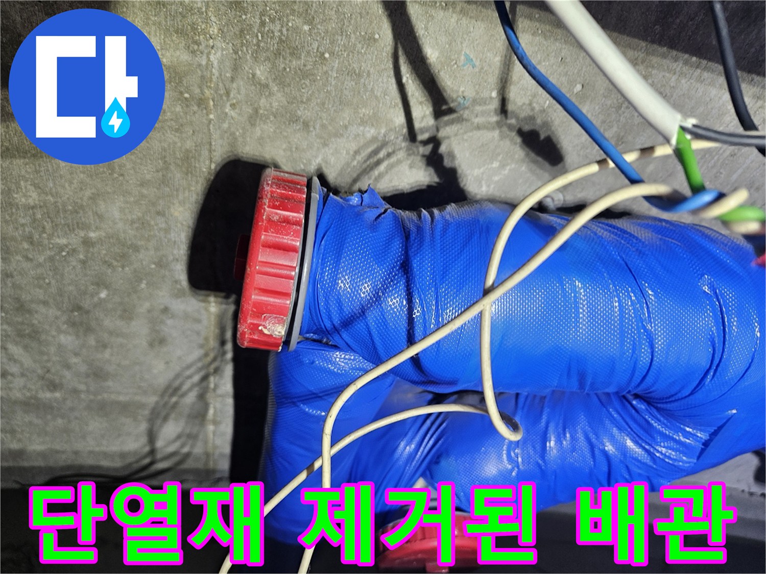 파란색 보온재와-붉은색 배관 부속 모습