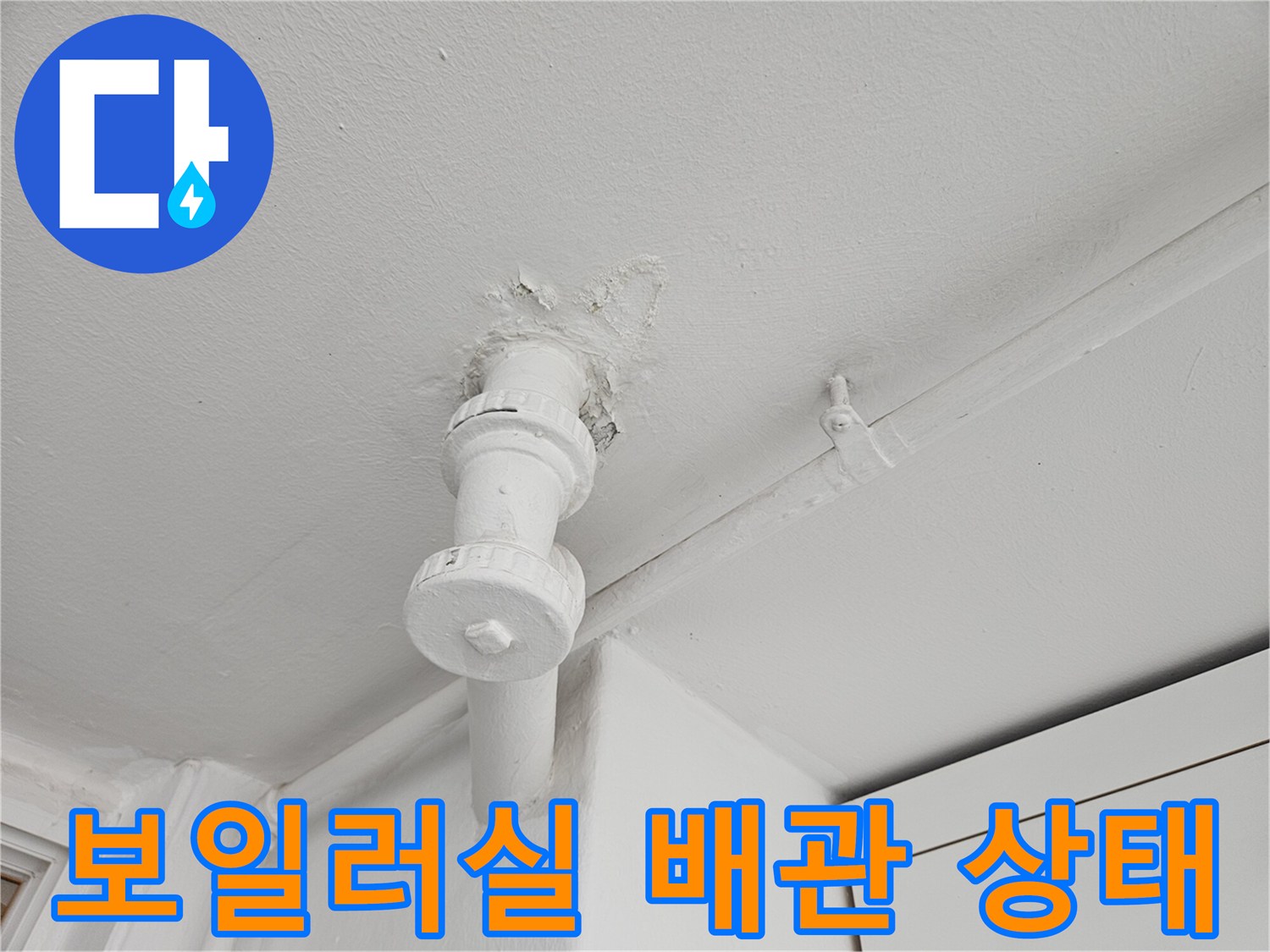 하남시-보일러실-배관-주변-물샘-현황-사진