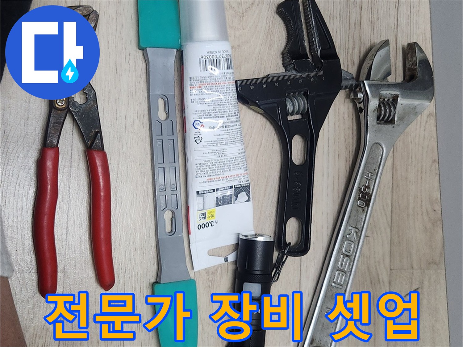 누수-수리-현장에서-사용될-다양한-전문-공구들의-준비-모습