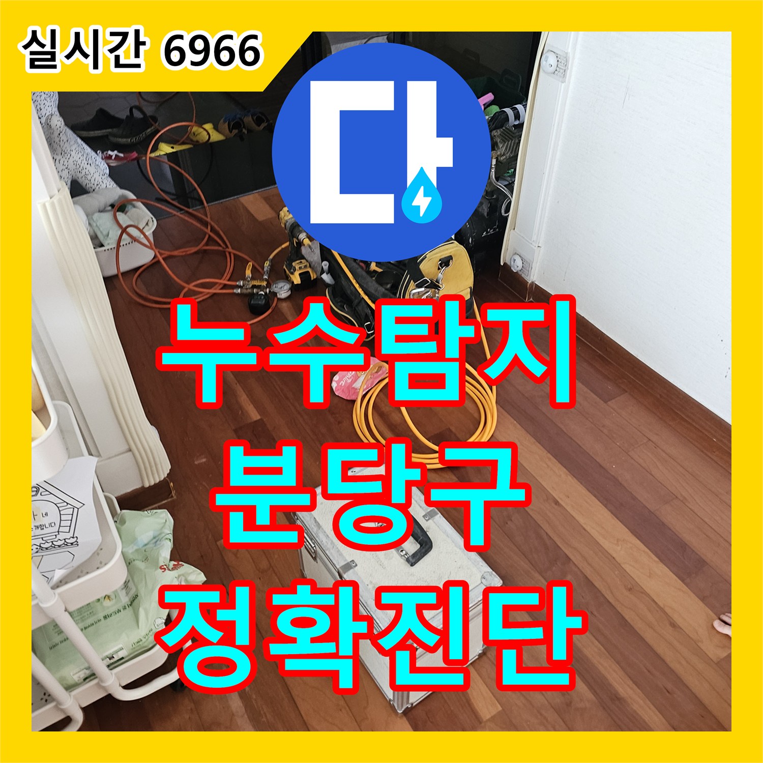 누수탐지전문, 보일러 하단 배관에서 발생한 미세 누수 문제, 최신 장비로 정밀하게 탐지하여 보수한 경기 성남시 분당구