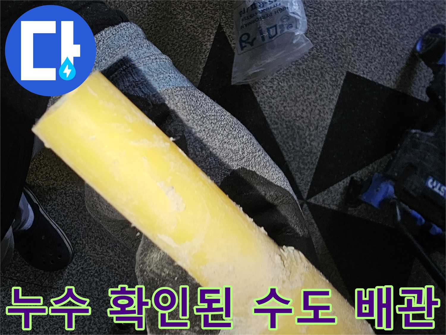 배관 교체 공사-물샘이 발견된 노란색 PB 배관