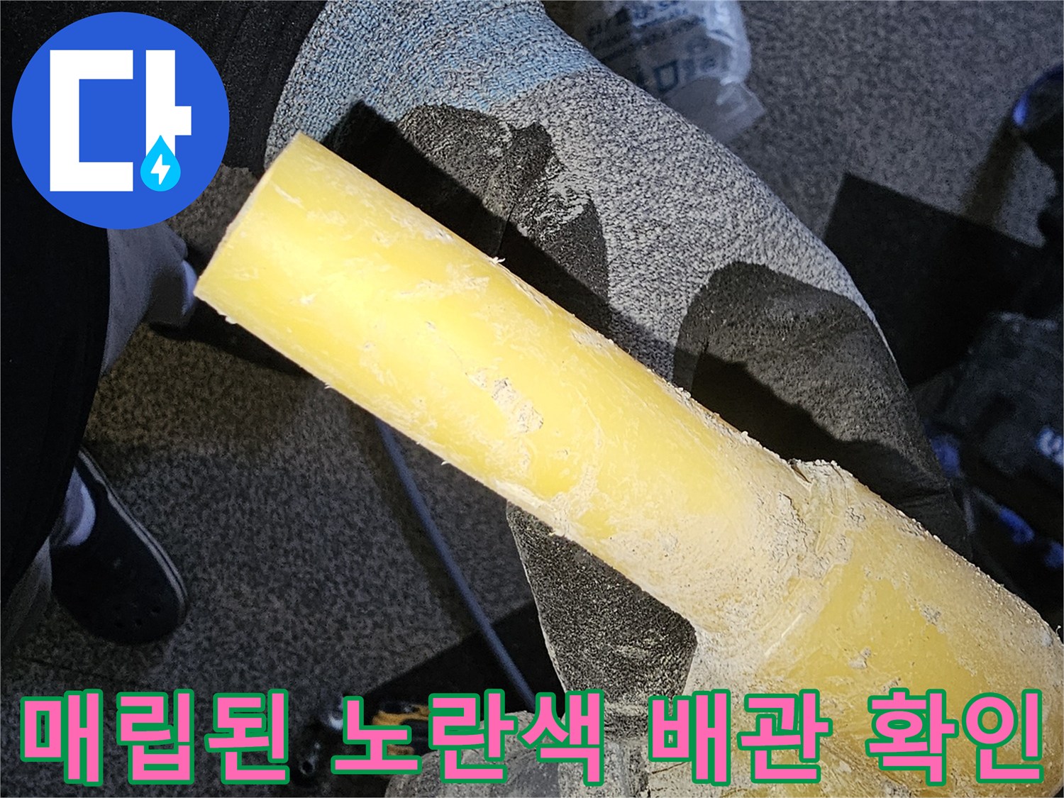 벽면 내부 작업-누수가 발생한 노란색 배관 부위