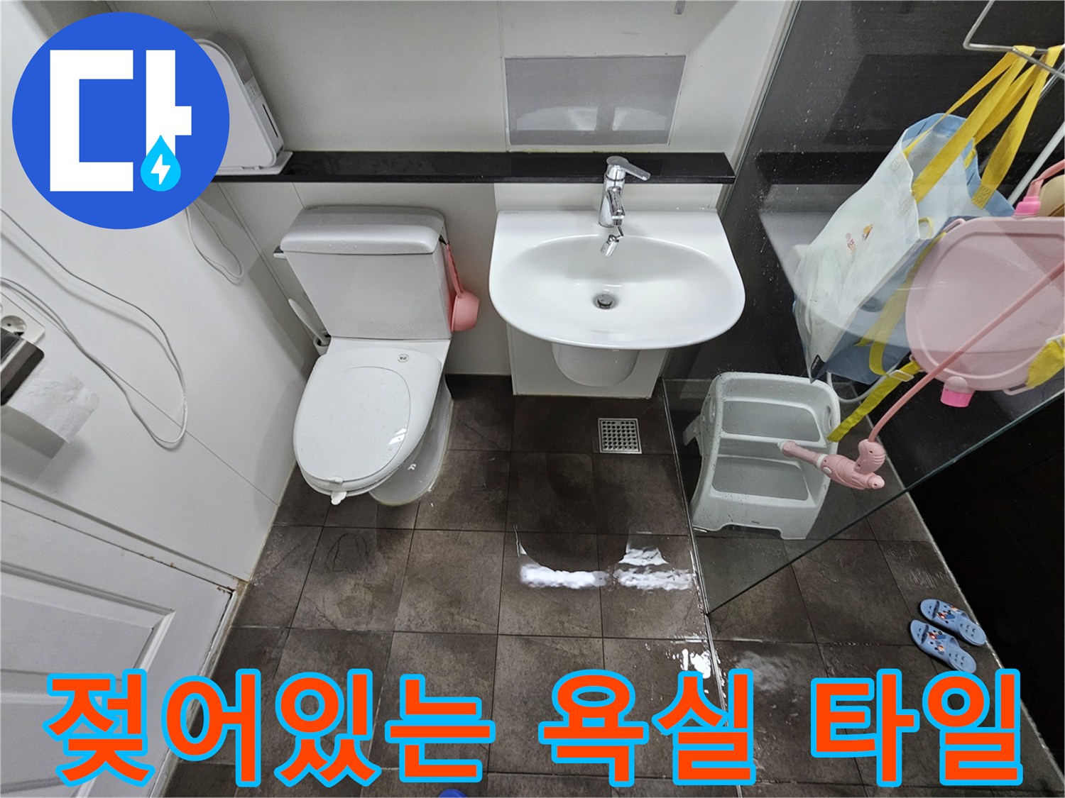 화장실 바닥재-변기와 세면대 주변의 습한 상태