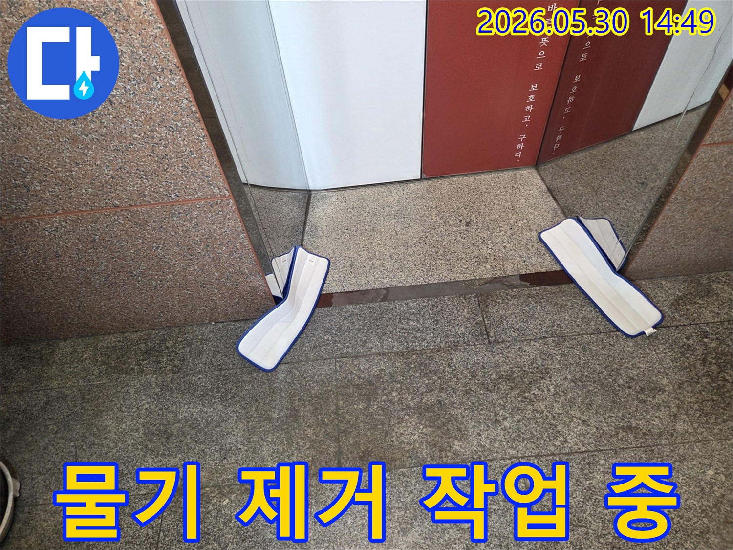 누수 현장에서-바닥에 고인 물을-효과적으로 제거하기 위해-흡수용 걸레를-사용하는 장면입니다