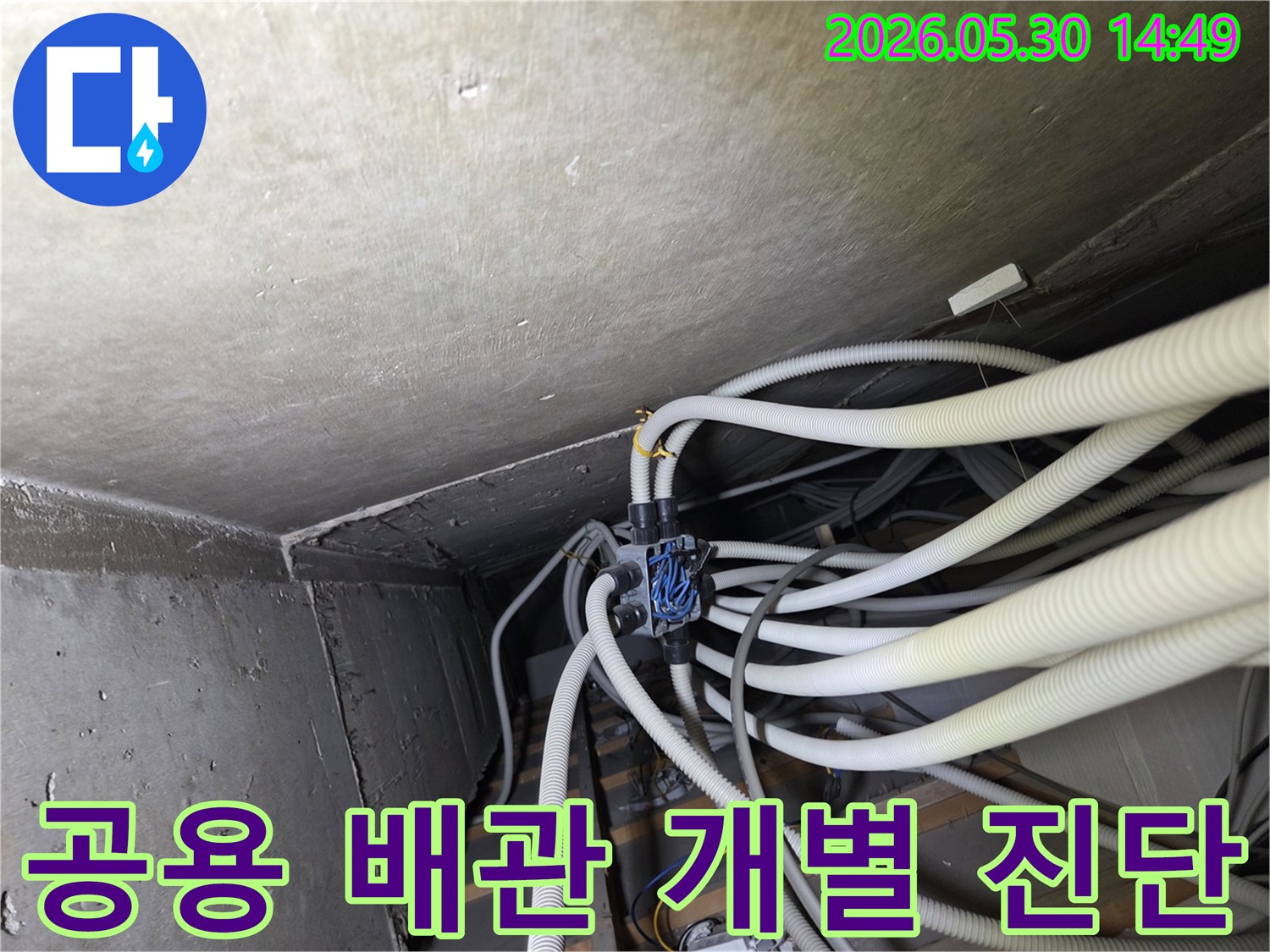 아파트-천장-내부에서-공용-배관과-개별-배관을-구분하여-누수-원인을-진단하는-전문가
