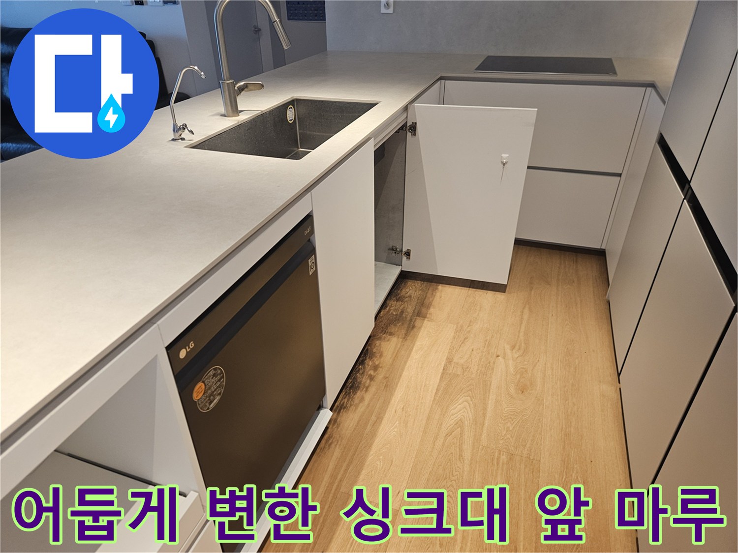 싱크대 하단 경계-물기 침투로 어두워진 마루