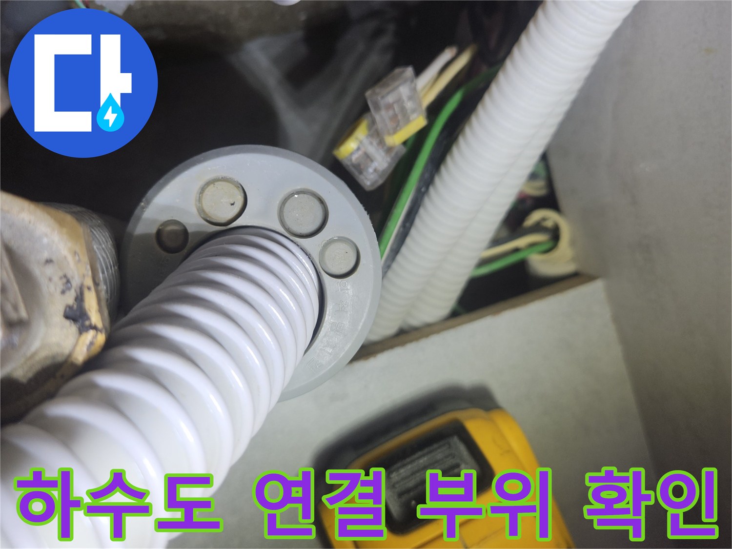 싱크대-하부장-배수관-연결-부위-누수-지점-추적