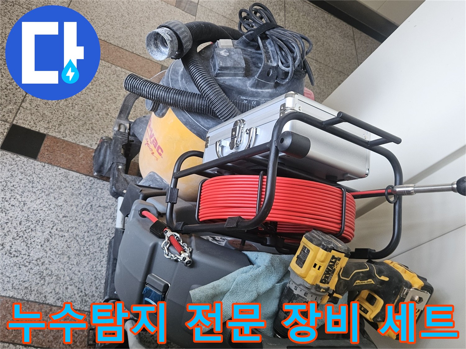 정밀한-누수-진단을-위해-준비된-내시경-카메라와-전동공구