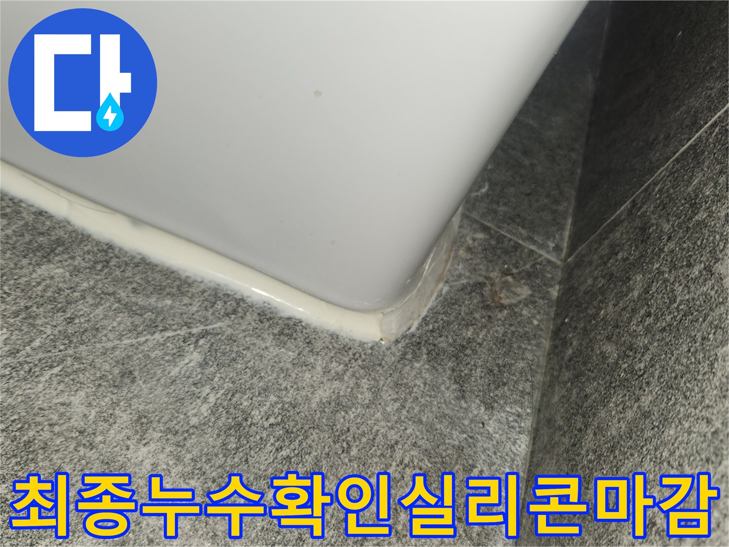 누수-수리-후-실리콘-코킹-작업으로-완벽하게-마무리된-모습입니다.
