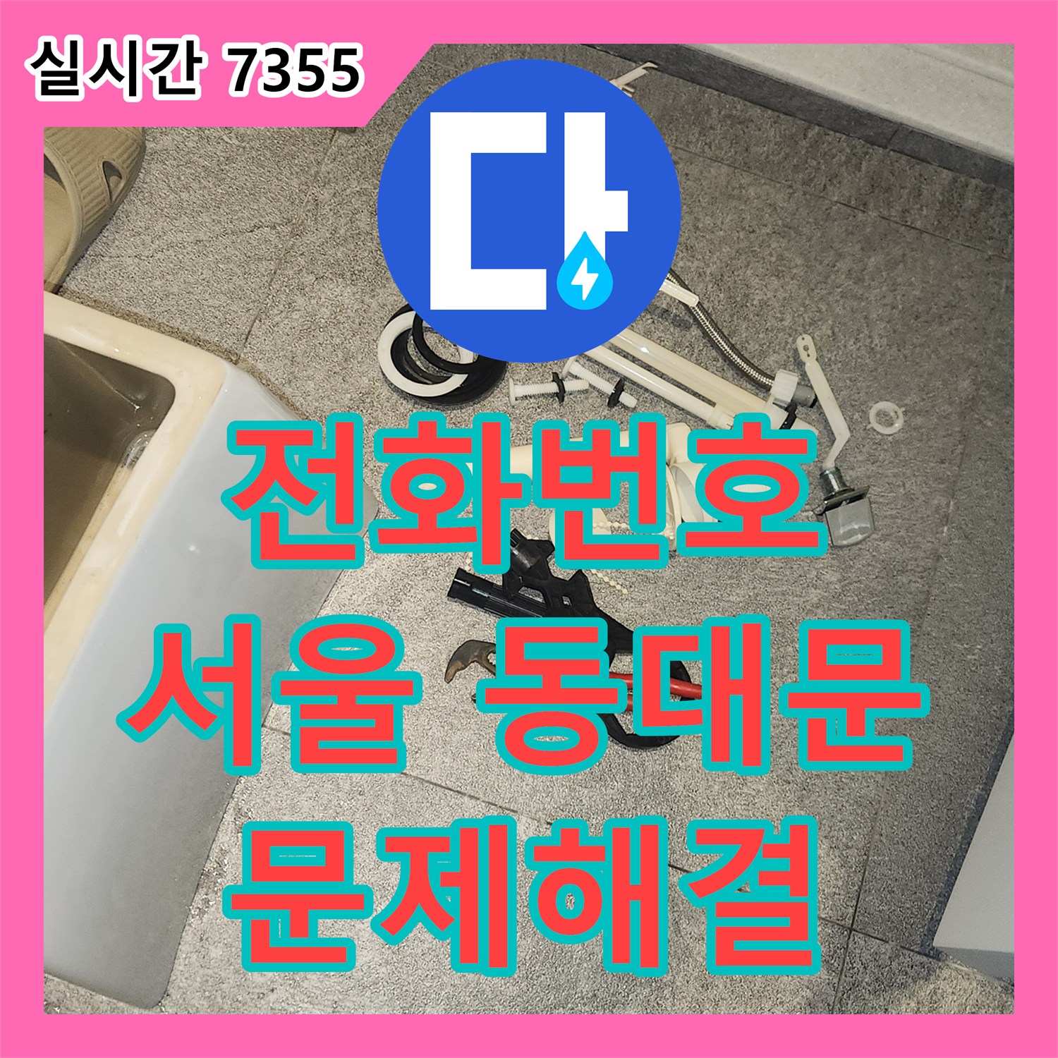 누수전화번호, 변기 물통 내부 오염물질로 발생한 누수, 어떻게 깨끗하게 세척하고 해결했는지 동대문구