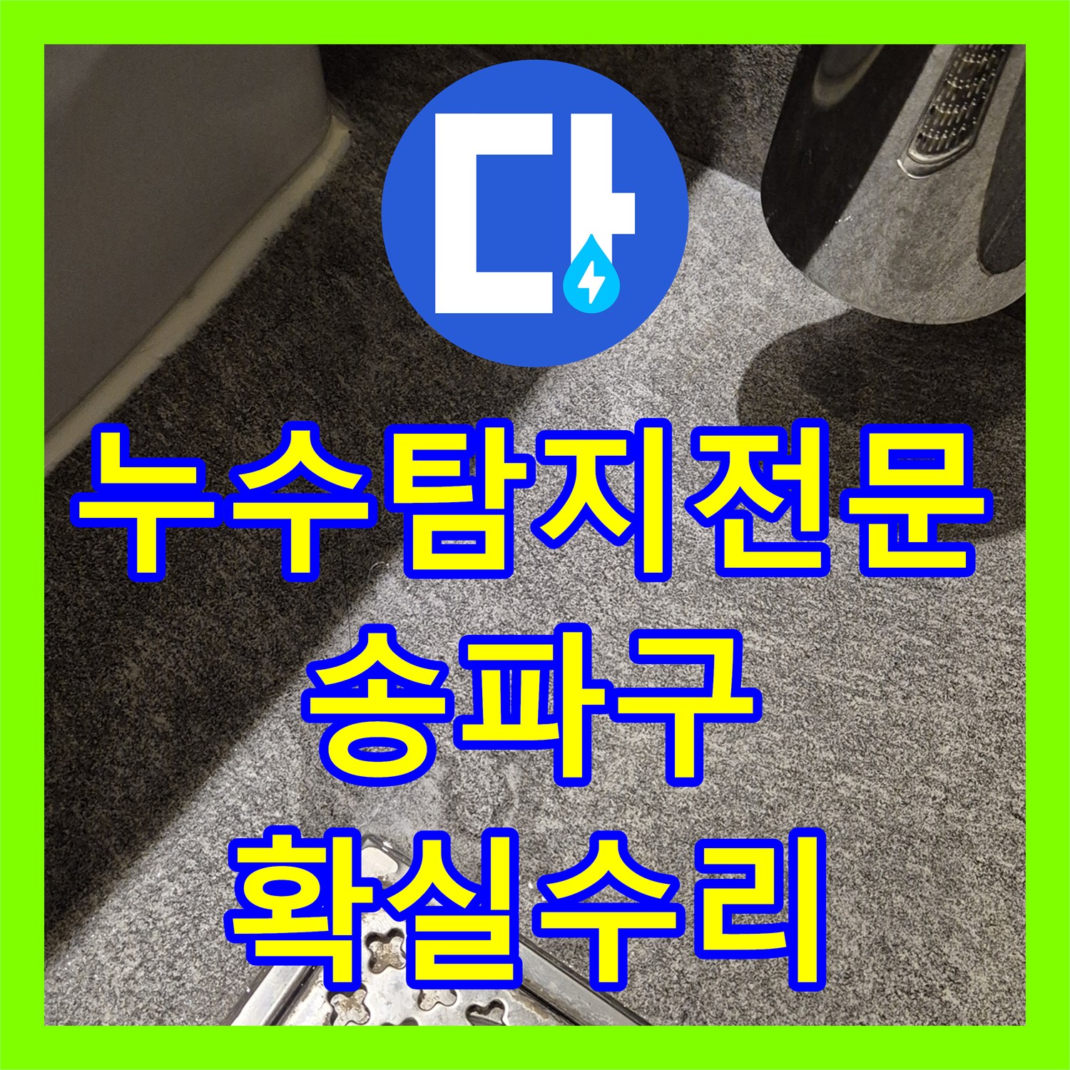 누수탐지, 변기 하부에서 발생하는 물샘 문제를 정확히 찾아내고 수리해 드린 서울 송파구 현장