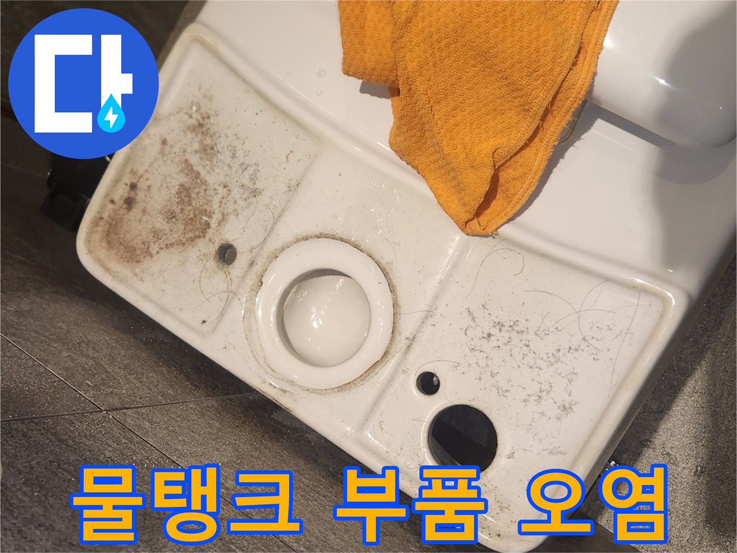 변기 물탱크-내부 부품-주변에-쌓인-오염 물질-확인-누수-가능성-점검