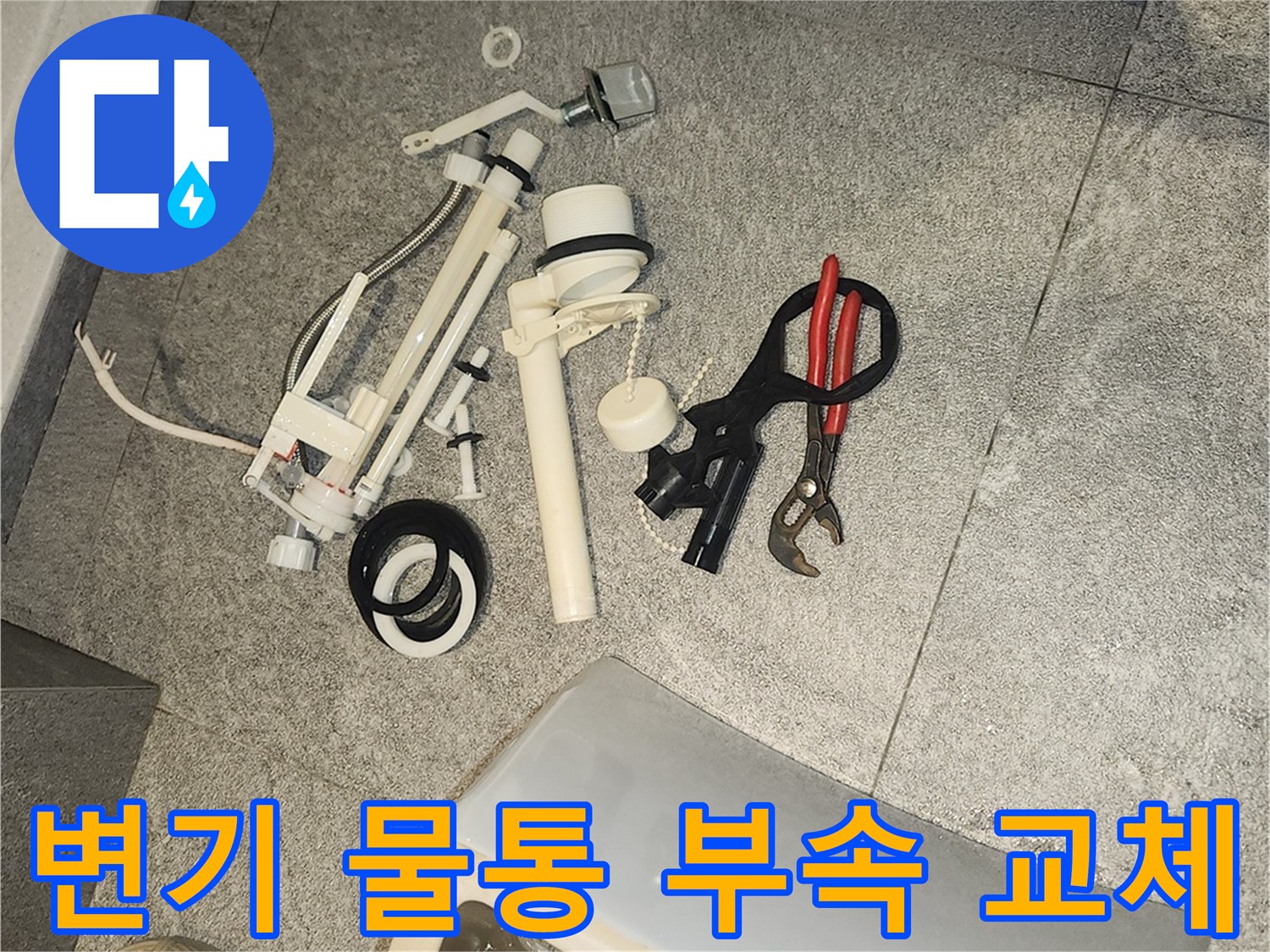 변기 물탱크 수리를 위해-바닥에 분리된 여러 부품들과 공구들이 놓여 있습니다.