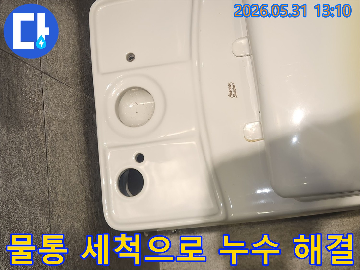 변기 물통 내부의 오염물질을 제거하여-누수 재발을 방지하는 세척 작업 완료