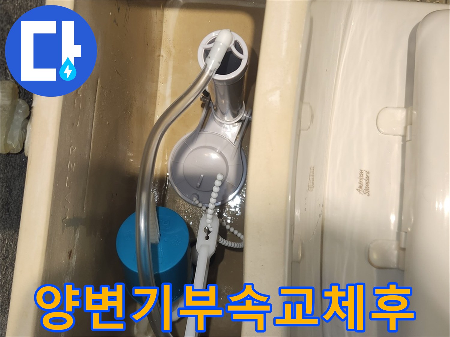 양변기 물통의 핵심 부품을 교체한 후-물이 정상적으로 채워지고 있는지 점검하는 사진입니다.