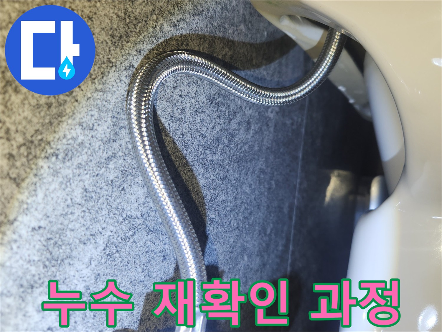 화장실 배관 수리 후-연결 부위에서-누수 여부를 재확인하는 모습