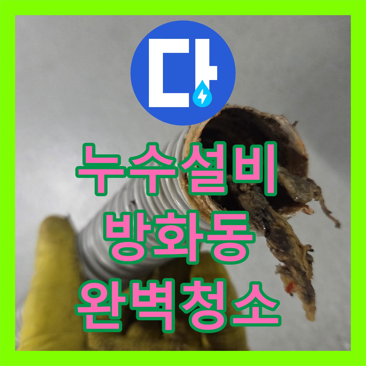 누수탐지비용 배관 막힘 증상으로 발생한 주방 누수를 전문적으로 해결해 드린 강서구 화곡동