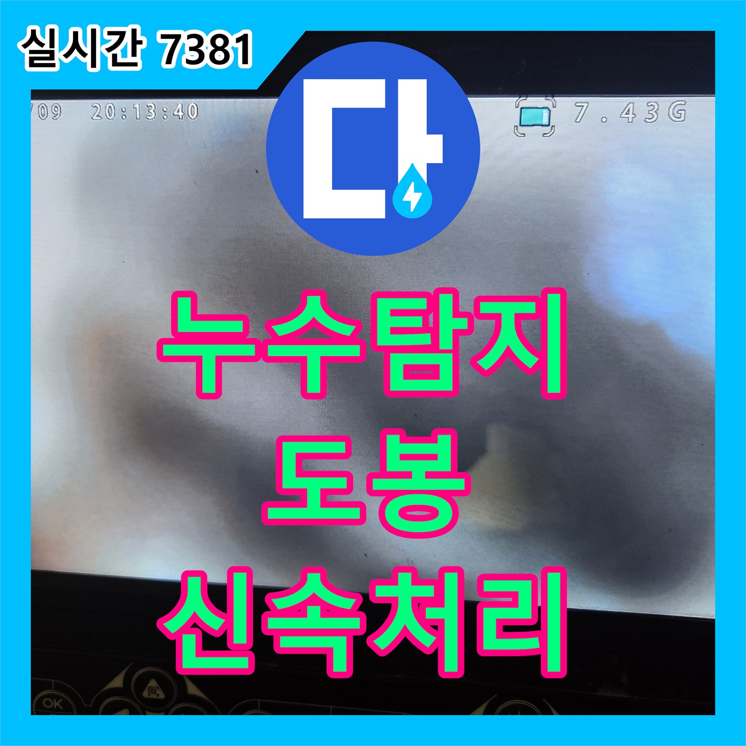 누수탐지비용로 고민이 많으셨던 서울 도봉구 고객님 댁, 누수 원인을 찾아 해결했습니다.