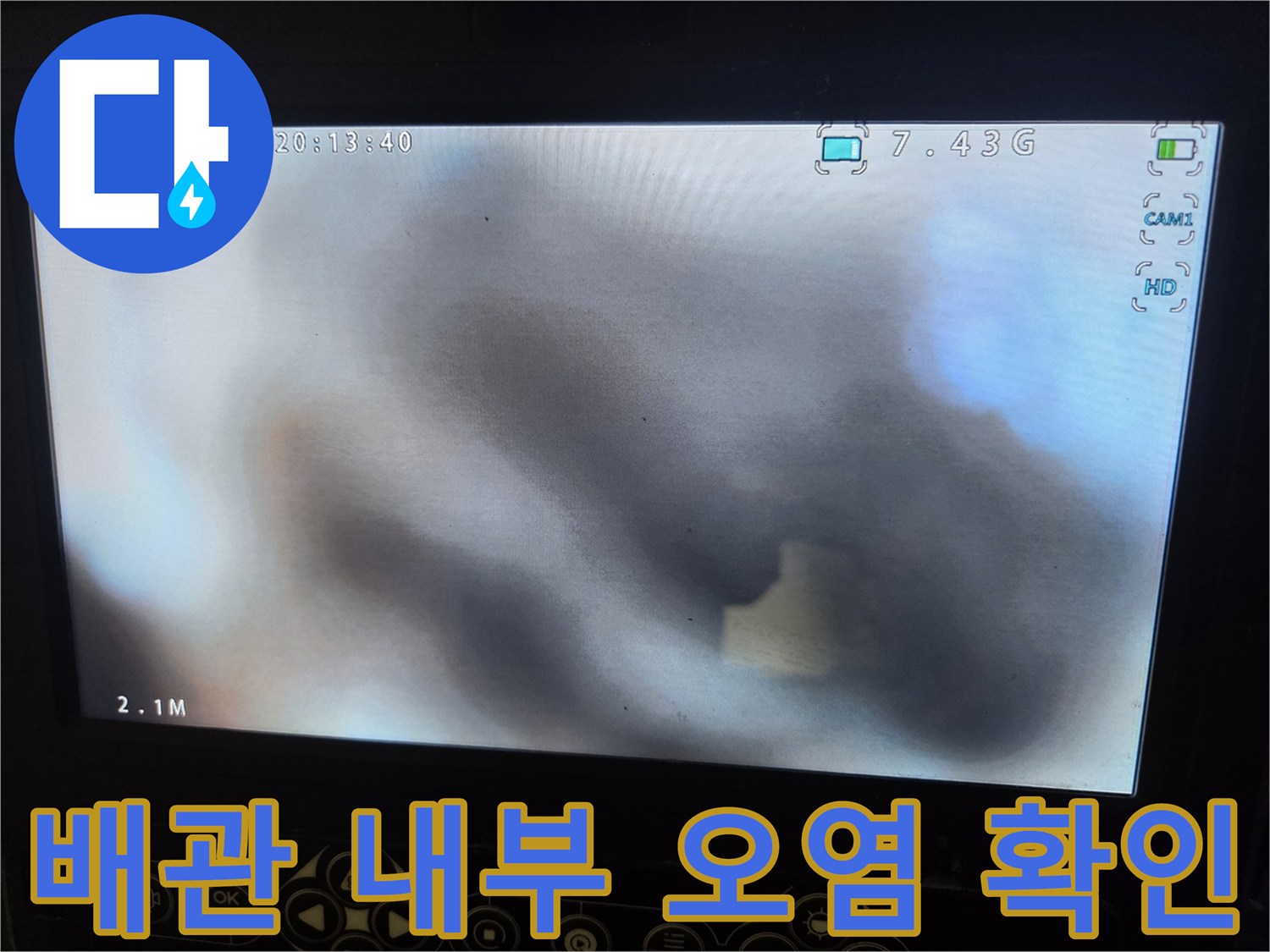 배관 청소 전-내시경으로 촬영된-오염된 배관 내부의 실제 모습입니다