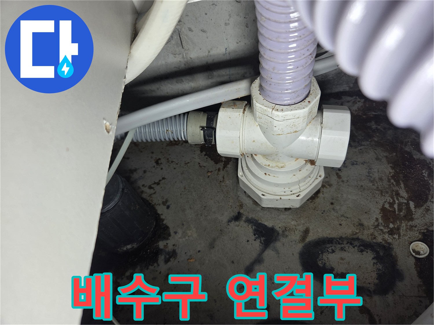배수구-연결부에서-발견된-누수-흔적을-보여주는-현장-사진입니다.