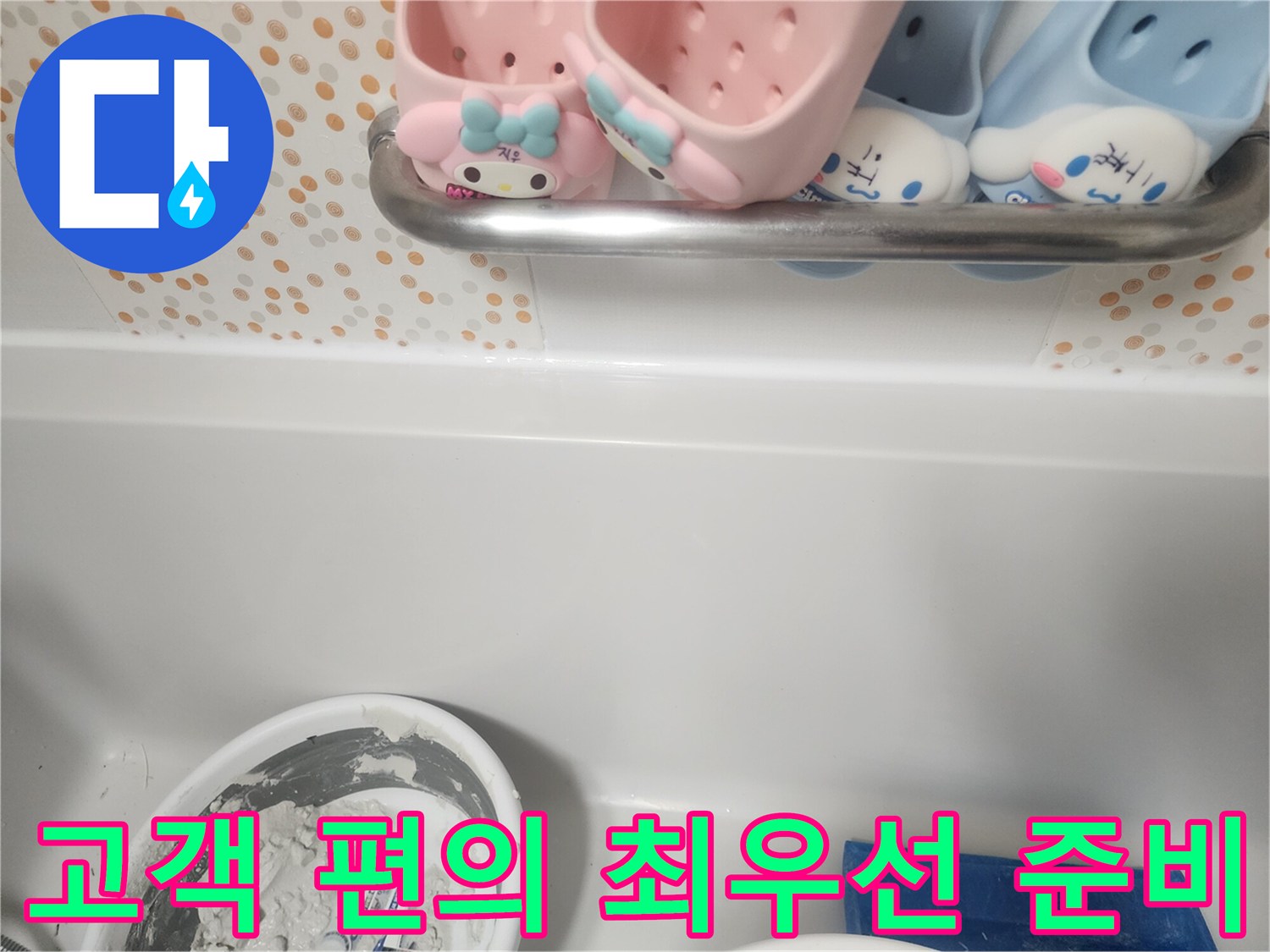 마포구 아파트 욕실 누수 방지를 위한-방수 공사 전-고객 편의를 최우선으로 고려한 재료 준비