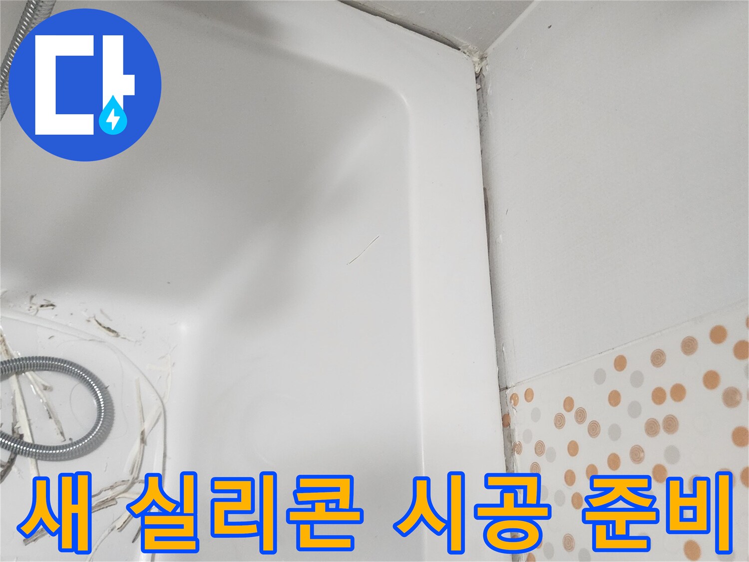 오래된-실리콘을-제거하고-새로운-실리콘을-시공하기-위해-깨끗하게-정리된-욕실-모습입니다