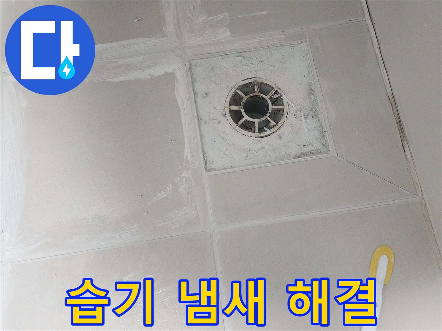 욕실의 습기와 냄새를 유발하는-오래된 줄눈을 제거하고-새로운 줄눈으로 시공하는 작업입니다.