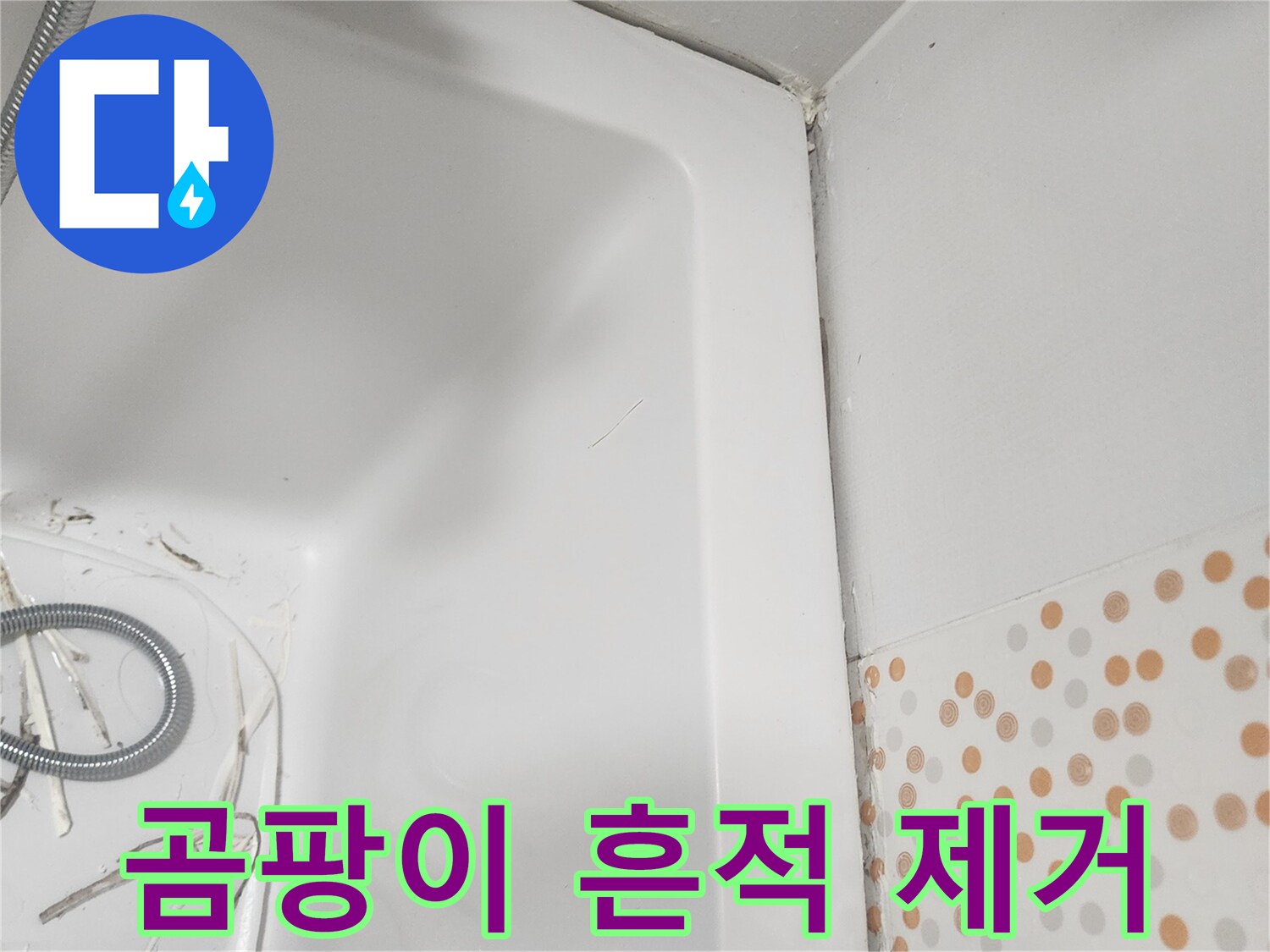 욕조 주변의-실리콘-틈새에-생겼던-곰팡이의-흔적을-완전히-제거하는-위생적인-작업-과정입니다