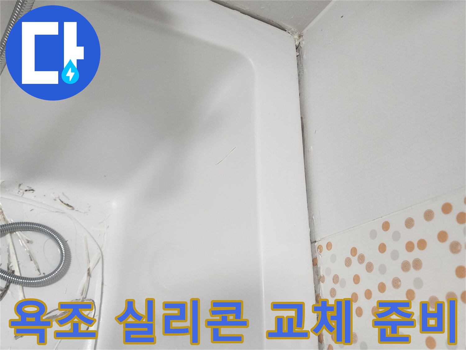 욕조와-타일 경계면의-오래된-실리콘을-제거하여-새로운-시공을-준비하는-과정입니다