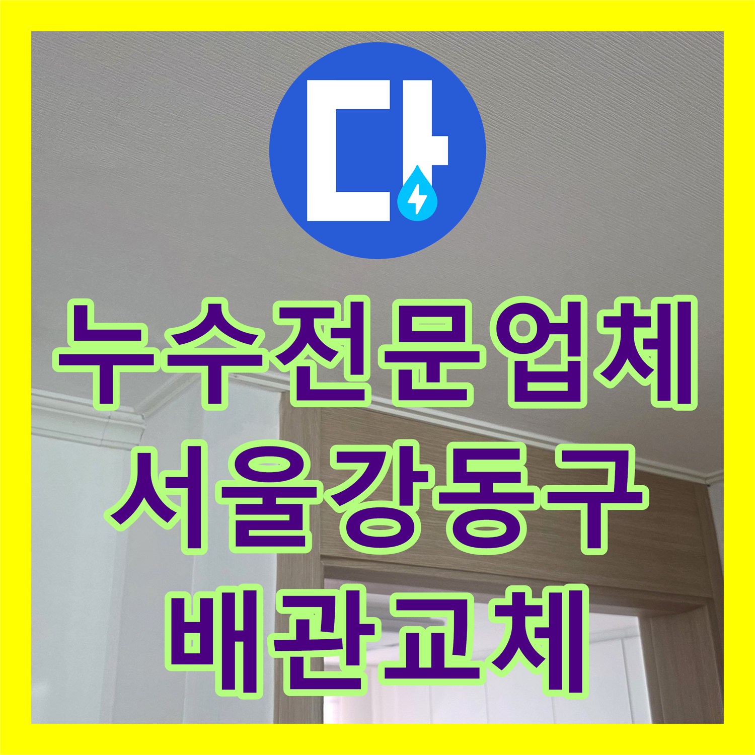 누수전문업체 물 사용 시에만 발생하는 거실 천장 누수 원인을 밝혀낸 서울 강동구 현장