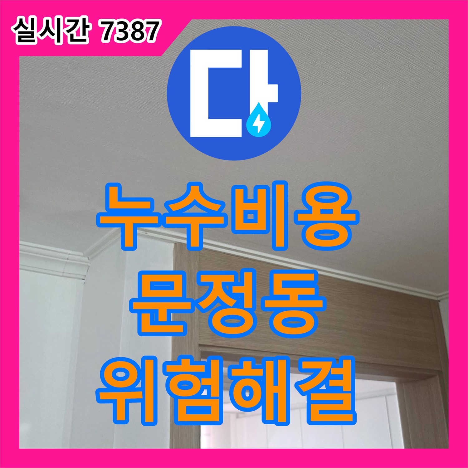 누수탐지비용, 천장 누수로 분전함 주변까지 물기가 번진 위험 상황을 해결한 송파구 문정동