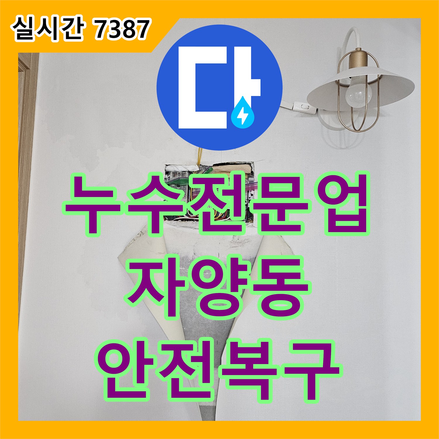 누수탐지전문업체, 벽지 손상과 노출된 전기 배선 주변 누수 문제를 안전하게 복구한 광진구 자양동