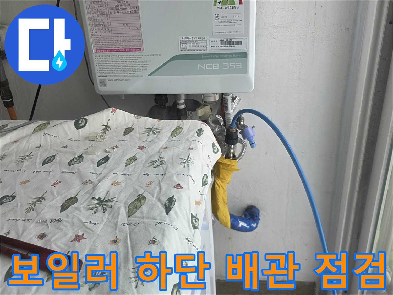 보일러-하부-배관-및-점검용-호스-연결
