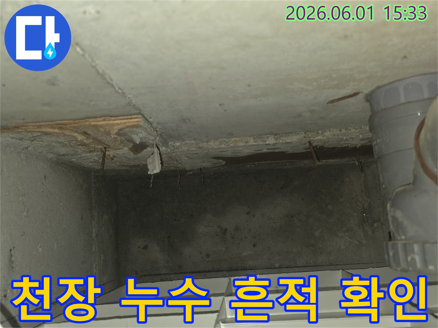 이 사진은-천장에서 물이 새어-콘크리트가 젖고-일부가 박리된-누수 현장을-보여주고 있습니다
