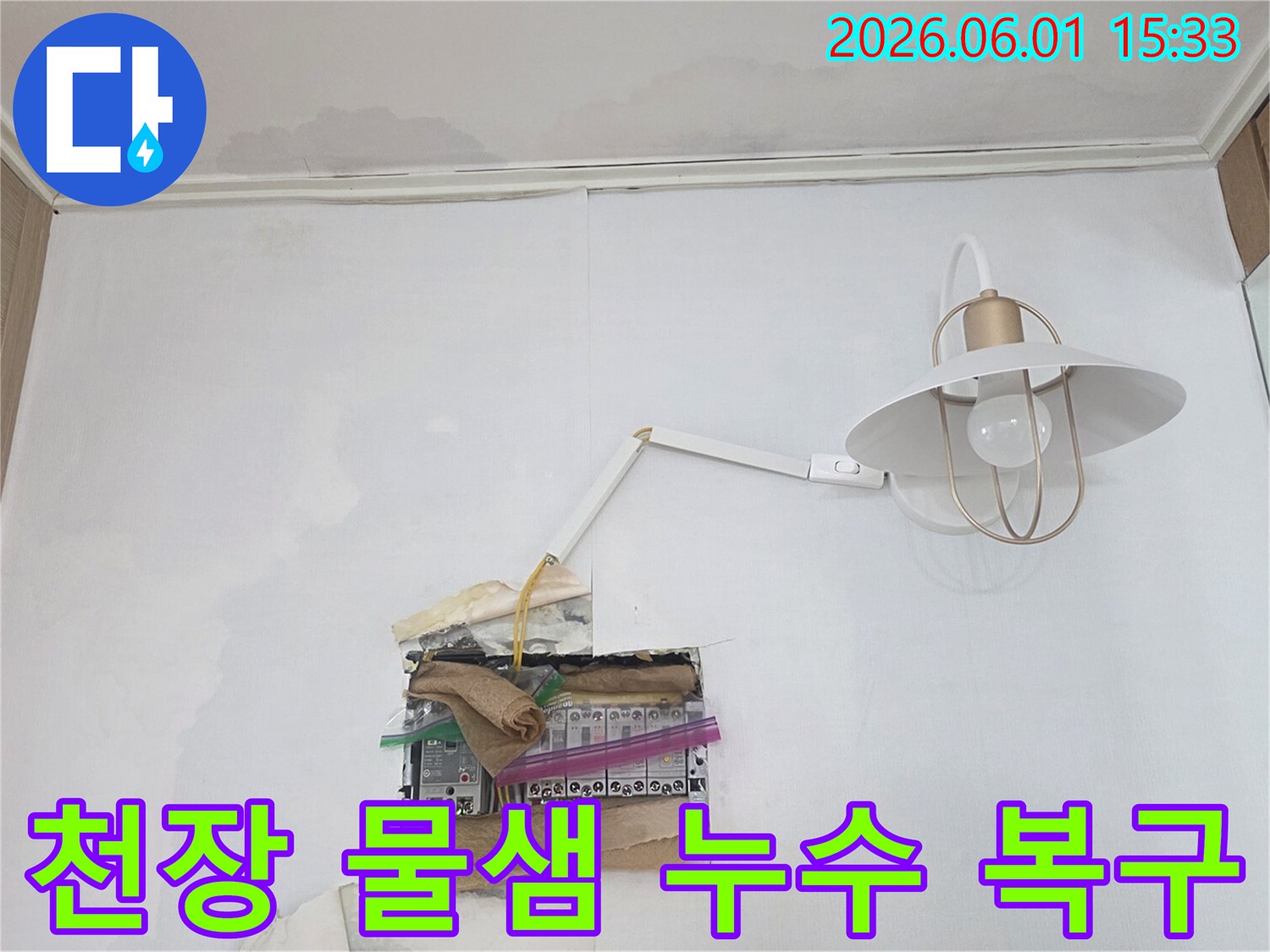 천장에서 물이 새어 분전함 주변으로 흘러내려-누전 위험이 높은 긴급한 누수 상황을 보여줍니다