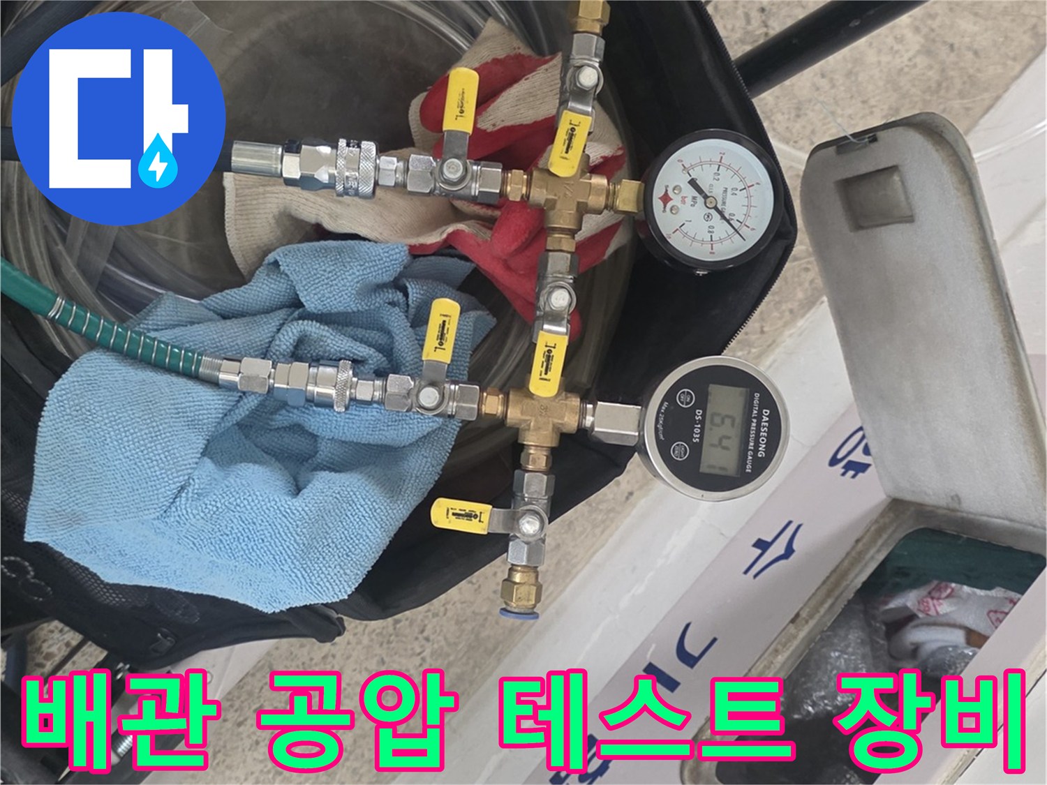 누수 지점을 찾기 위한-배관 압력 측정 세팅
