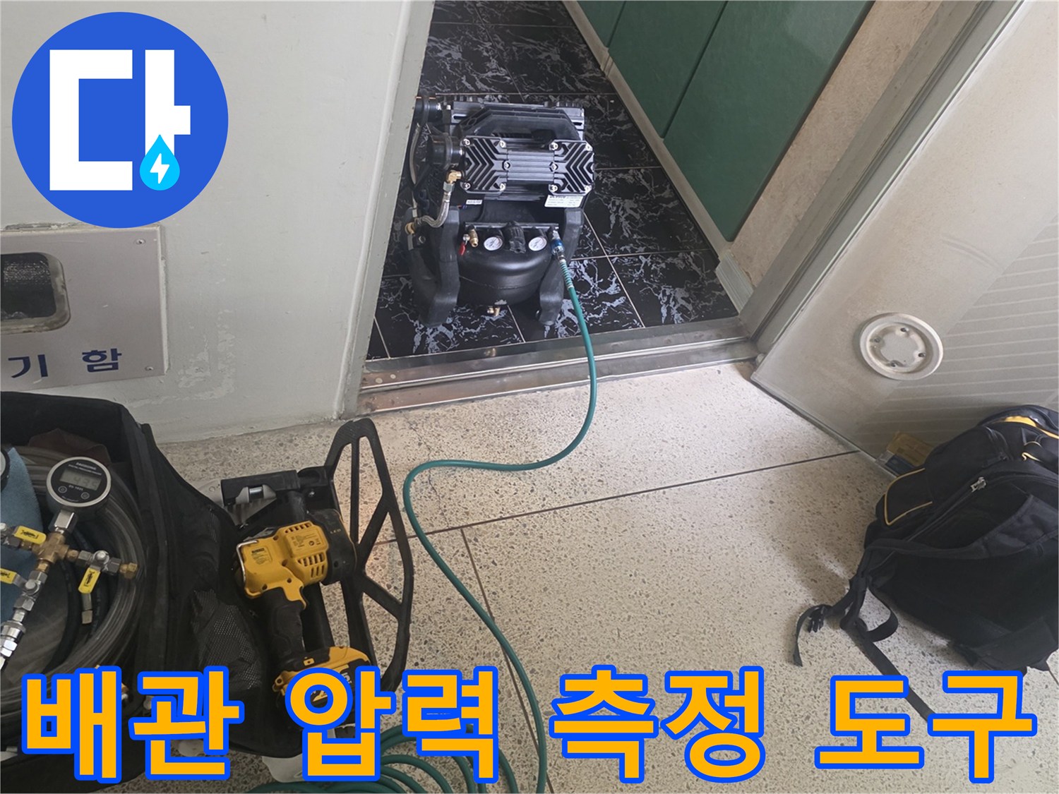 누수-지점을-찾기-위해-준비된-압력-측정용-도구와-호스