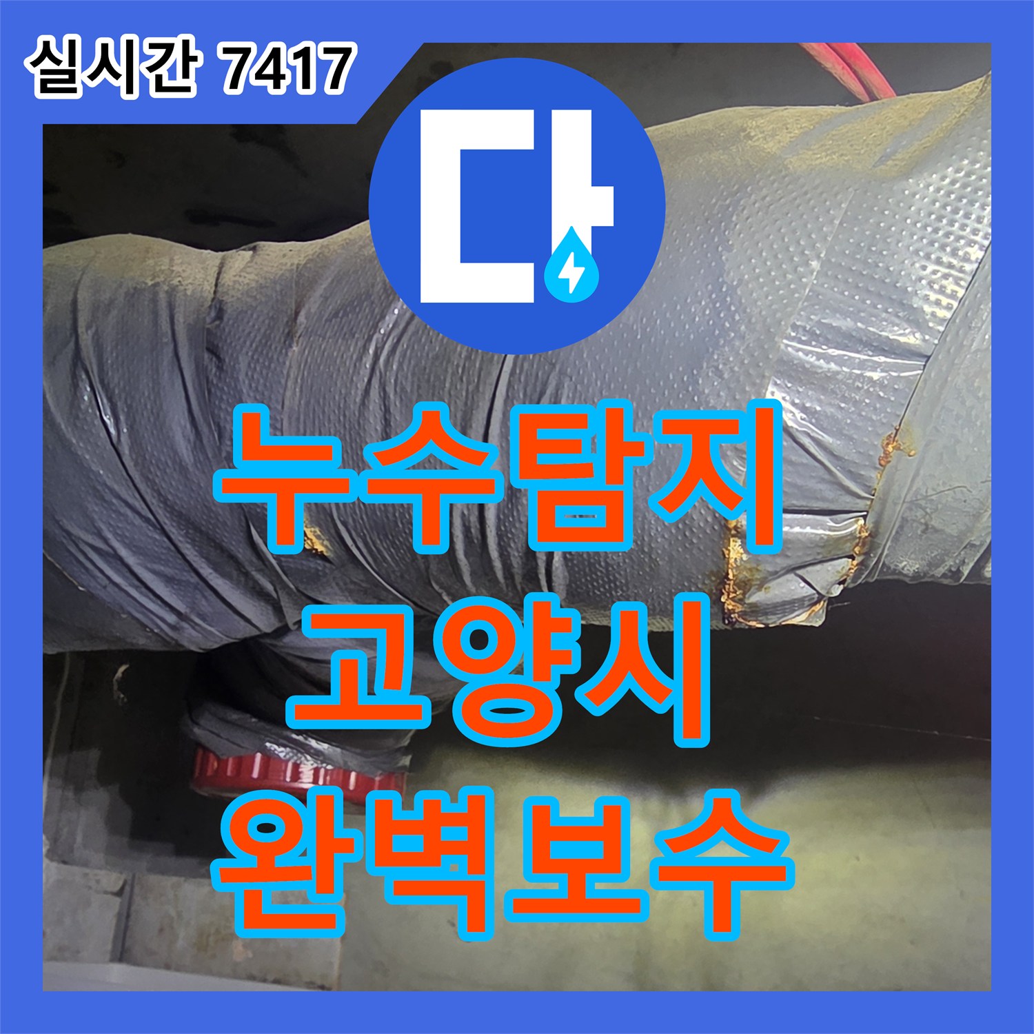 누수탐지전문, 정밀 압력 테스트로 미세한 누수까지 감지하여 해결하는 과정 경기 고양시 일산동구에서