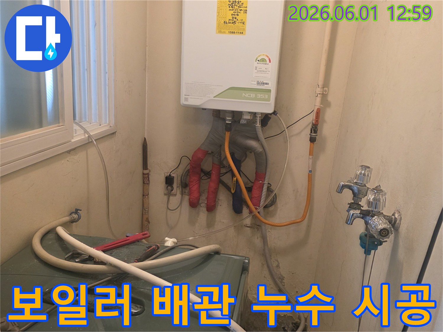 보일러와-연결된-배관들이-복잡하게-얽혀있는-다용도실에서-누수-탐지-및-수리-작업이-진행-중인-모습입니다