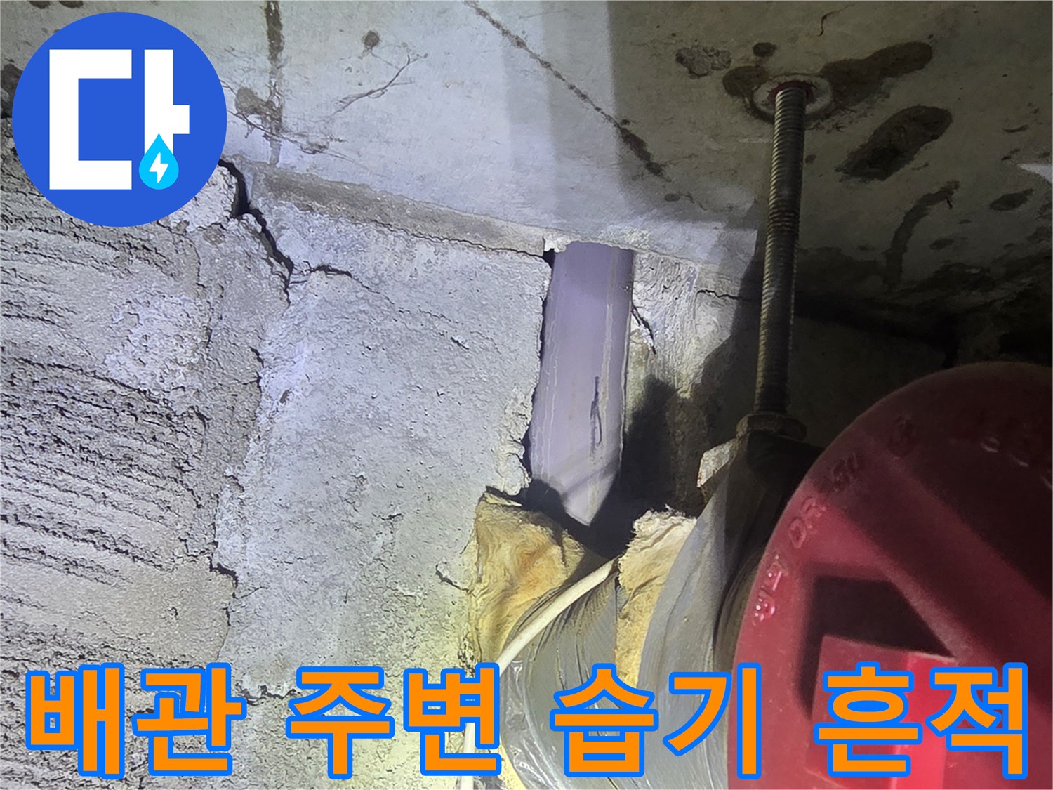 습기로 인해 짙게 변한 천장 콘크리트와 배관 구조물
