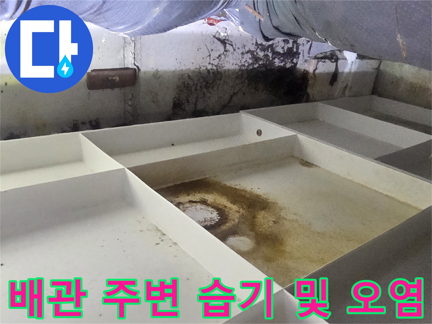 천장 내부 배관-물고임 흔적이 남은 보온재와 자재